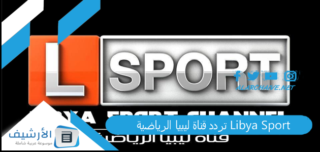تردد قناة ليبيا الرياضية Libya Sport