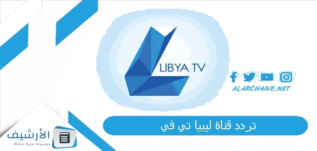 تردد قناة ليبيا تي في