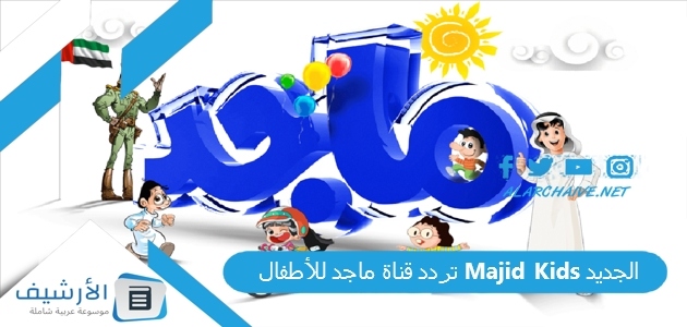 تردد قناة ماجد للأطفال Majid Kids الجديد