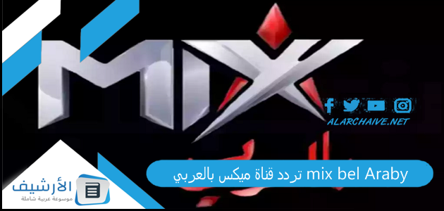 تردد قناة ميكس بالعربي mix bel Araby