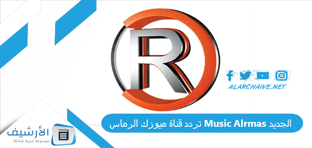 تردد قناة ميوزك الرماس Music Alrmas الجديد