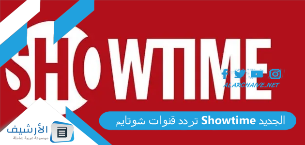 تردد قنوات شوتايم Showtime الجديد 2025 على النايل سات 1 تردد قنوات شوتايم Showtime الجديد