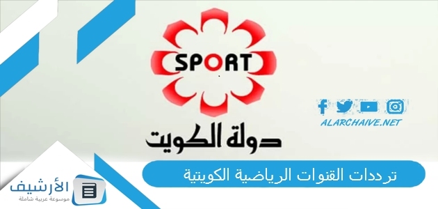 ترددات القنوات الرياضية الكويتية