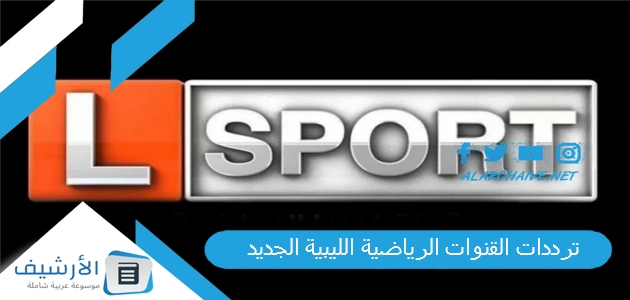 ترددات القنوات الرياضية الليبية الجديد
