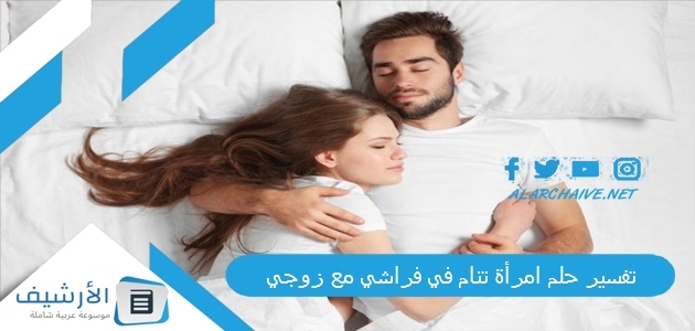 تفسير حلم امرأة تنام في فراشي مع زوجي