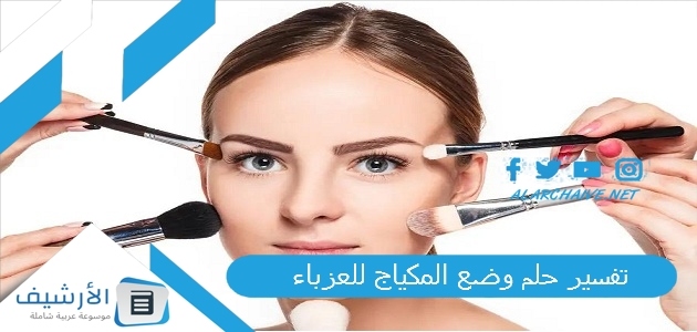 تفسير حلم وضع المكياج للعزباء