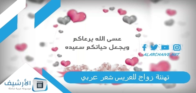 تهنئة زواج للعريس شعر عربي