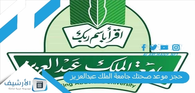 حجز موعد صحتك جامعة الملك عبدالعزيز