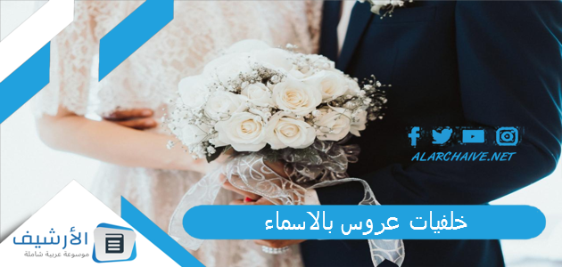 خلفيات عروس بالاسماء 2023 خلفيات عروس بدون كلام 1 خلفيات عروس بالاسماء