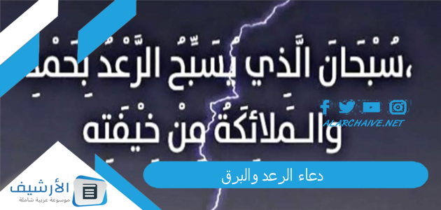 دعاء الرعد والبرق