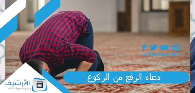 دعاء الرفع من الركوع