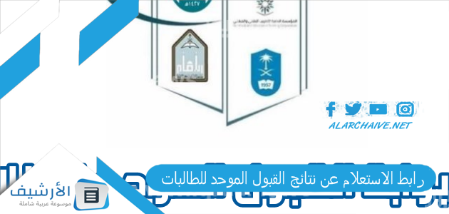 رابط الاستعلام عن نتائج القبول الموحد للطالبات