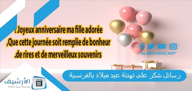 رسائل شكر على تهنئة عيد ميلاد بالفرنسية