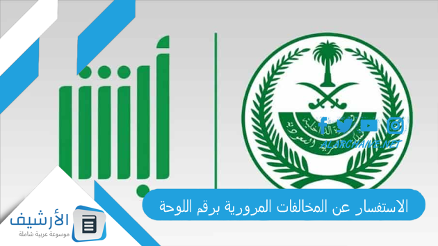 طريقة الاستفسار عن المخالفات المرورية برقم اللوحة