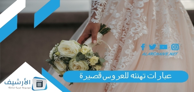 عبارات تهنئه للعروس قصيرة