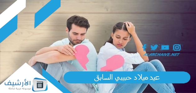 عيد ميلاد حبيبي السابق.. عيد ميلاد حبيبي وهو بعيد عني 1 عيد ميلاد حبيبي السابق