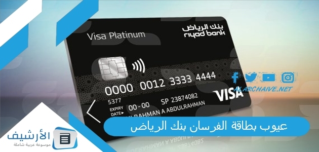 عيوب بطاقة الفرسان بنك الرياض