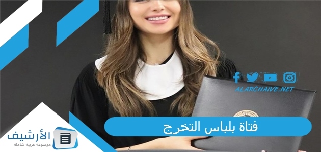 فتاة بلباس التخرج