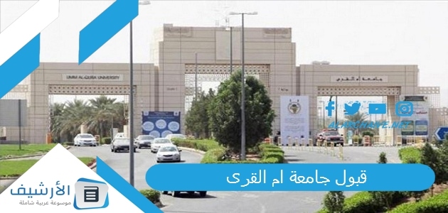 قبول جامعة ام القرى