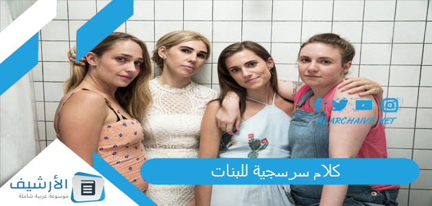 كلام سرسجية للبنات 2023 بوستات سرسجية للصور 1 كلام سرسجية للبنات