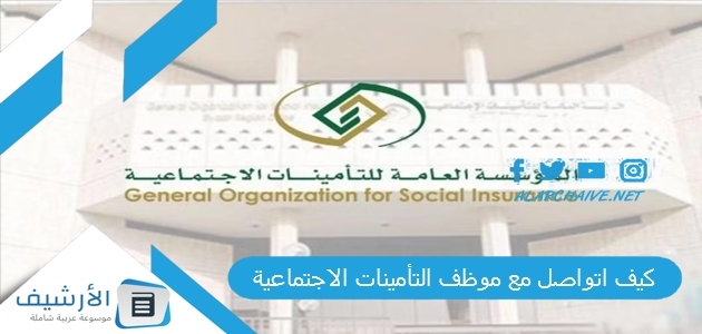  كيف اتواصل مع موظف التأمينات الاجتماعية