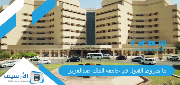 ما شروط القبول في جامعة الملك عبدالعزيز