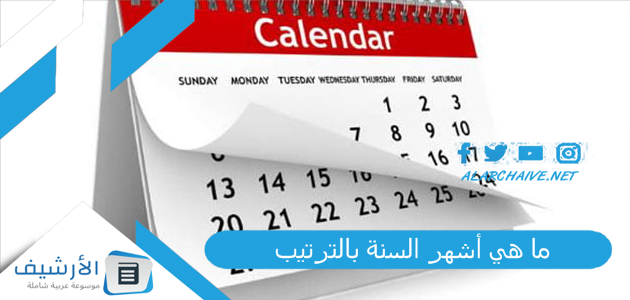 ما هي أشهر السنة بالترتيب؟ وما عدد ايام الشهور الميلادية؟ اسماء الاشهر بالميلادي 1 ما هي أشهر السنة بالترتيب