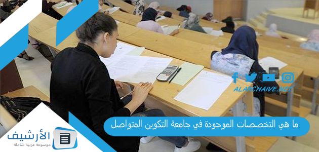 ما هي التخصصات الموجودة في جامعة التكوين المتواصل؟ تأكيد الرغبات للتسجيلات الجامعية الأولية www.preinscription.ufc.dz 2023 1 ما هي التخصصات الموجودة في جامعة التكوين المتواصل