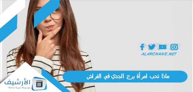 ماذا تحب امرأة برج الجدي في الفراش