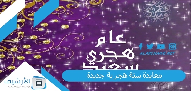 معايدة سنة هجرية جديدة