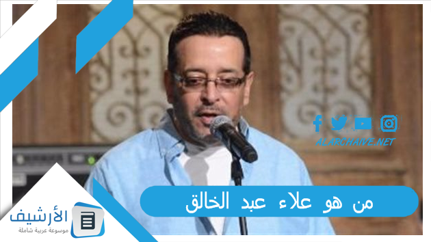 من هو علاء عبد الخالق