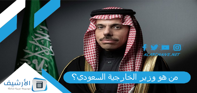من هو وزير الخارجية السعودي؟