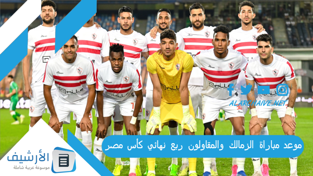 موعد مباراة الزمالك والمقاولون ربع نهائي كأس مصر