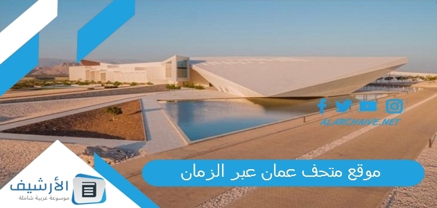 موقع متحف عمان عبر الزمان.