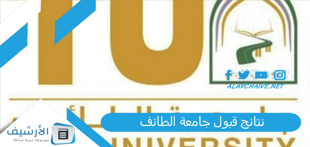 نتائج قبول جامعة الطائف