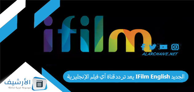 يعد تردد قناة آي فيلم الإنجليزية IFilm English الجديد