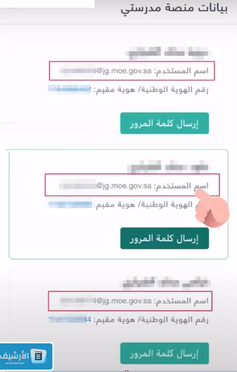 كيف اطلع اسم المستخدم وكلمة المرور لمنصة مدرستي؟