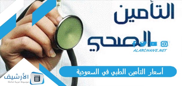 أسعار التأمين الطبي في السعودية