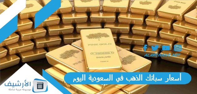 أسعار سبائك الذهب في السعودية اليوم