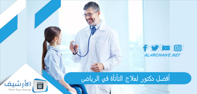 أفضل دكتور لعلاج التأتأة في الرياض
