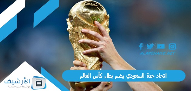 اتحاد جدة السعودي يضم "بطل كأس العالم"