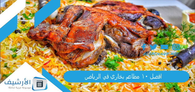 افضل 10 مطاعم بخاري في الرياض