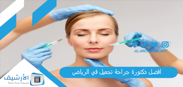 افضل دكتورة جراحة تجميل في الرياض