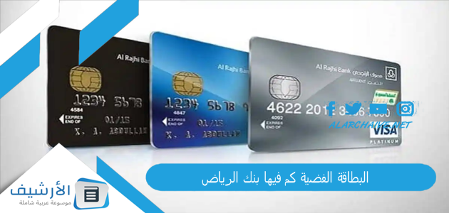 البطاقة الفضية كم فيها بنك الرياض