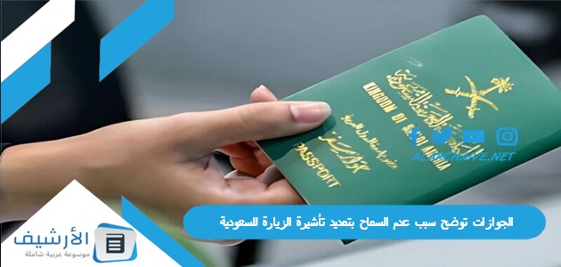 الجوازات توضح سبب عدم السماح بتمديد تأشيرة الزيارة للسعودية