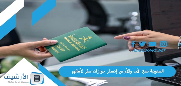 السعودية تمنع الأب والأم من إصدار جوازات سفر لأبنائهم