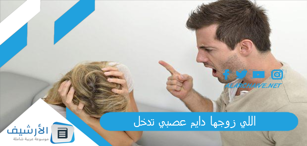 اللي زوجها دايم عصبي تدخل
