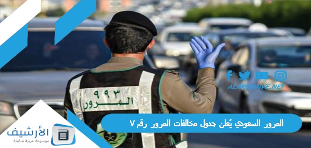 المرور السعودي يُعلن جدول مخالفات المرور رقم 7