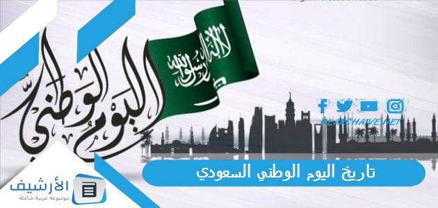 تاريخ اليوم الوطني السعودي