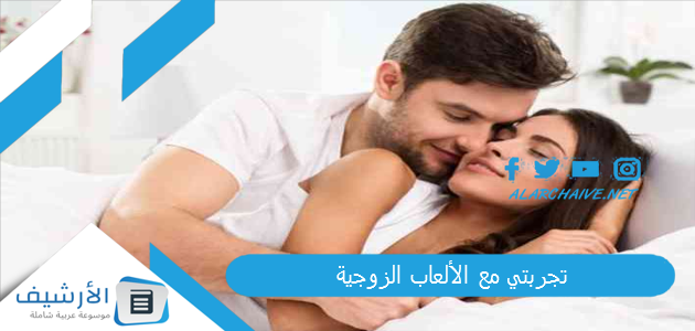 تجربتي مع الألعاب الزوجية